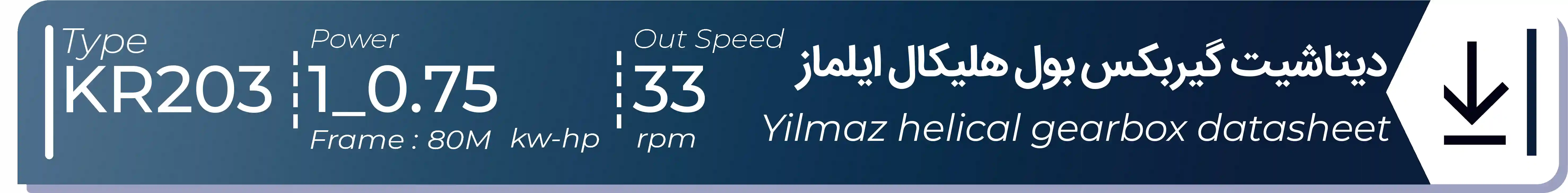  دیتاشیت و مشخصات فنی گیربکس بول هلیکال  ایلماز مدل KR203 باتوان0.75kw1Hp